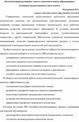Обложка для материала Автоматизация рутинных задач в дополнительном образовании с помощью искусственного интеллекта