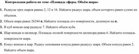 Контрольная работа по теме "Площадь сферы. Объём шара" (11 класс)