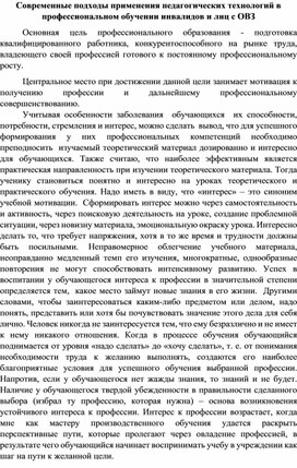 Обложка для материала Современные подходы применения педагогических технологий в профессиональном обучении инвалидов и лиц с ОВЗ