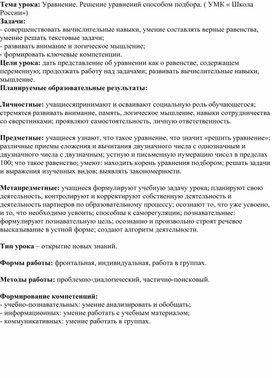 Обложка для материала Урок математики во 2 классе на тему: "Решение уравнений способом подбора"