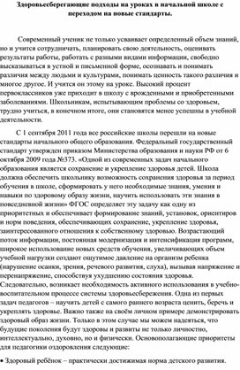 Здоровьесберегающие подходы на уроках в начальной школе с переходом на новые стандарты.