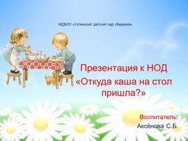 Обложка для материала Презентация "Откуда каша на стол пришла?"
