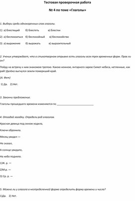 Тестовая проверочная работа № 4 по теме «Глаголы»