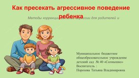 Обложка для материала Презентация " «Как пресекать агрессивное поведение у ребёнка»"