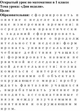 Разработка урока математики в 1 классе «Дни недели»