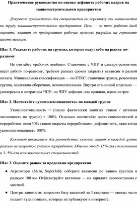 Обложка для материала Практическое руководство по оценке дефицита рабочих кадров на машиностроительном предприятии