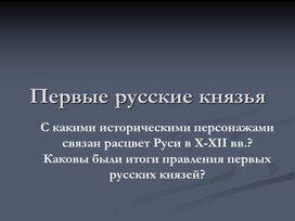 Презентация к уроку истории в 6 классе на тему "Первые русские князья"