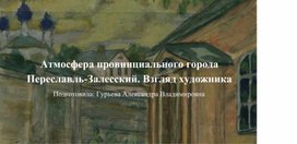 Обложка для материала Презенатция "Виртуальная экскурсия. Дворики Переславль-Залесского"