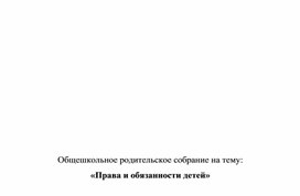 Обложка для материала Общешкольное родительское собрание на тему