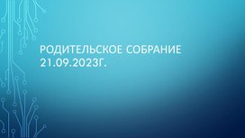 Родительское собрание в 10 классе