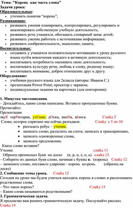 Обложка для материала Конспект  урока " Корень - как часть слова" 2 класс