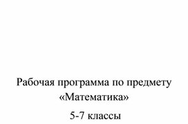 Обложка для материала Рабочая программа по предмету "Математика" в 5-7 классах