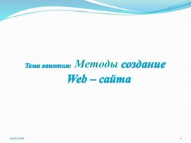 Обложка для материала Методы создание Web – сайта