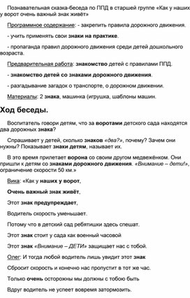 Познавательная сказка-беседа по ППД в старшей группе «Как у наших у ворот очень важный знак живёт»