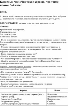 Классный час «Что такое хорошо, что такое плохо» 3-4 класс