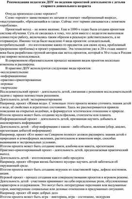 Рекомендации педагогам ДОУ по ведению проектной деятельности с детьми старшего дошкольного возраста