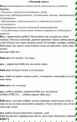 Сценарий осеннего праздника " Осенний квест"