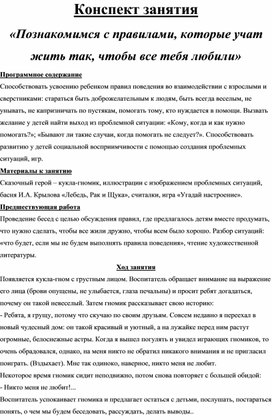 Конспект занятия «Познакомимся с правилами, которые учат жить так, чтобы все тебя любили»