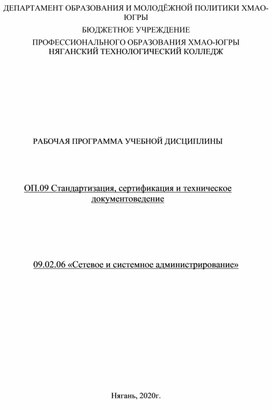 Рабочая программа по дисциплине: ОП.09 Стандартизация, сертификация и техническое документоведение