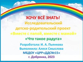 Исследовательский  детско-взрослый проект «Что такое радуга?»