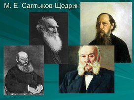 Презентация к уроку литературы в 10 классе "М.Е.Салтыков-Щедрин. Основные темы и направления творчества""