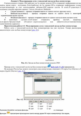 Лекция 4. Моделирование сети с топологией звезда на базе коммутатора