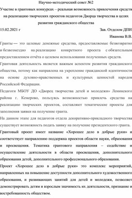 Участие в грантовых конкурсах - реальная возможность привлечения средств на реализацию творческих проектов педагогов в целях развития гражданского общества