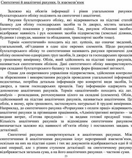 Обложка для материала Синтетичні й аналітичні рахунки, їх взаємозв’язок