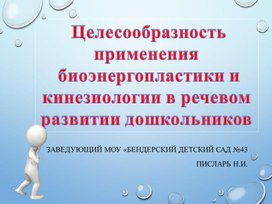 Целесообразность применения биоэнергопластики и кинезиологии в речевом развитии дошкольников