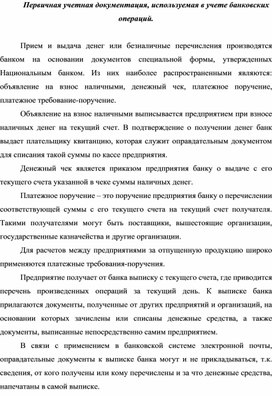 Первичная учетная документация, используемая в учете банковских операций.