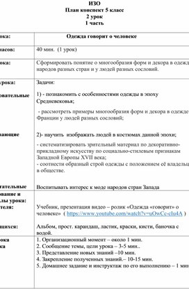 Одежда говорит о человеке (1 урок)