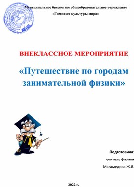 Внеклассное мероприятие «Путешествие по городам занимательной физики»