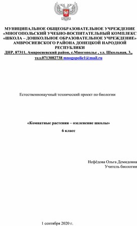 Естественнонаучный технический проект по биологии      «Комнатные растения – озеленение школы»