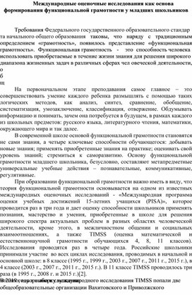 Научная статья на тему: «Международные оценочные исследования как основа формирования функциональной грамотности у младших школьников»