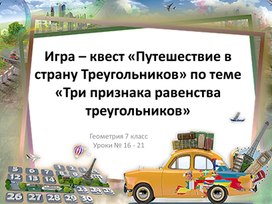 Обложка для материала Игра-квест "Путешествие в страну треугольников"