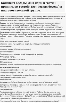 Конспект беседы «Мы идём в гости и принимаем гостей» (этическая беседа) в подготовительной группе.