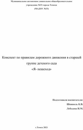 Конспект по правилам дорожного движения в старшей группе детского сада «Я- пешеход»