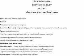 Обложка для материала разработка к уроку что такое приставка