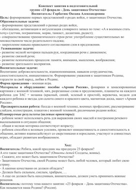 Конспект занятия в подготовительной   группе «23 февраля - День защитника Отечества»