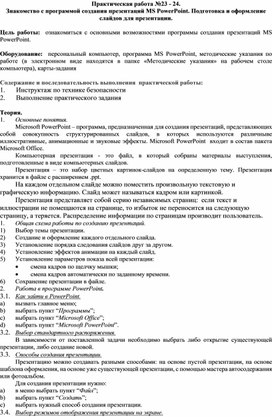 Обложка для материала Знакомство с программой создания презентаций MS PowerPoint. Подготовка и оформление слайдов для презентации.