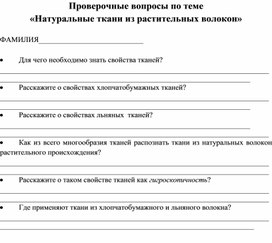 Проверочные вопросы по теме "Ткани из натуральных волокон"