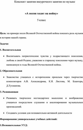 Обложка для материала Конспект занятия внеурочного занятия по музыке  «А песня ходит на войну» 5 класс