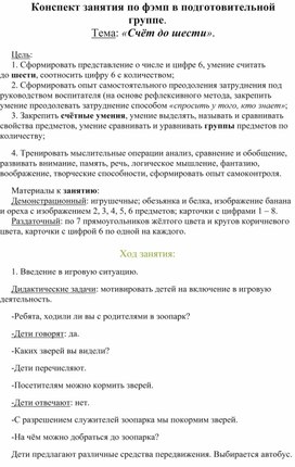 Конспект занятия "Счет до шести."