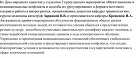 «Межэтнические и межнациональные конфликты и способы их урегулирования»