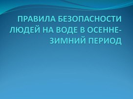 Правила поведения на льду в осенне-зимний период времени. ОБЗР. 5-6 классы