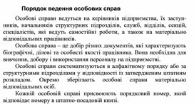 Обложка для материала Порядок ведення особових справ