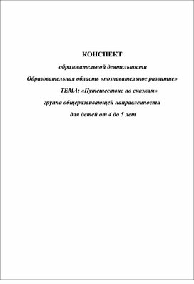 КОНСПЕКТ   образовательной деятельности Образовательная область «познавательное развитие» 	ТЕМА: «Путешествие по сказкам» группа общеразвивающей направленности  для детей от 4 до 5 лет