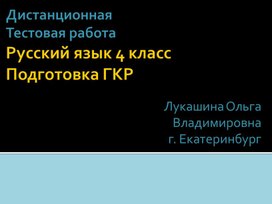 Дистанционная Тестовая работаРусский язык 4 классПодготовка ГКР