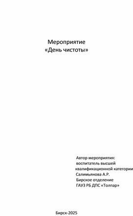 Обложка для материала Методическая разработка мероприятия "День чистоты"
