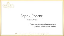 Внеклассное мероприятие "Герои России", презентация